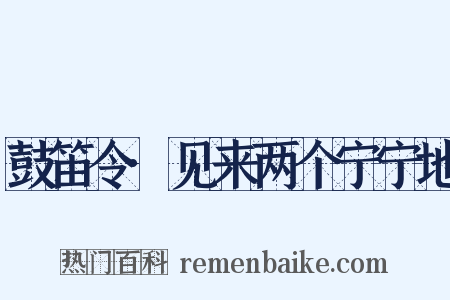 鼓笛令·见来两个宁宁地是什么意思的图片